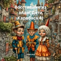 Восставшие из зАда. Дети Карабаса 4