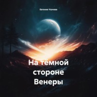 На тёмной стороне Венеры