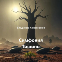 Симфония Тишины