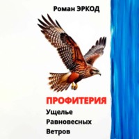 Профитерия. Ущелье Равновесных Ветров