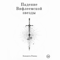 Падение Вифлеемской звезды