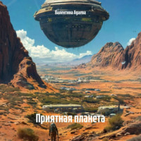 Приятная планета
