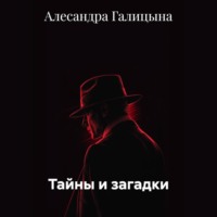 Тайны и загадки