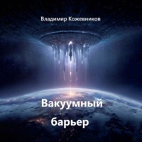 Вакуумный барьер