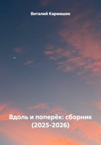 Вдоль и поперёк: сборник (2025-2026)