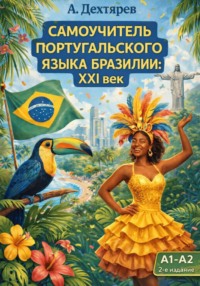 Португальский язык Бразилии: XXI век. Уровень A1-A2. 2-e издание