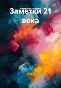Заметки 21 века