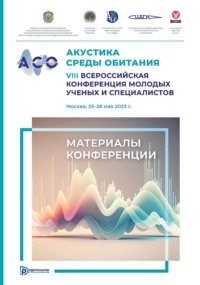 Акустика среды обитания. VIII Всероссийская конференция молодых ученых и специалистов (Москва, 25–26 мая 2023 г.)