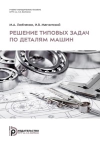Решение типовых задач по деталям машин