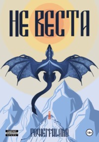 Не веста