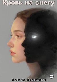 Кровь на снегу