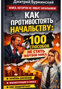 Как противостоять начальству: 100 способов не стать жертвой офиса