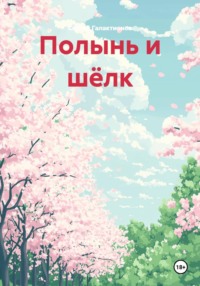 Полынь и шёлк