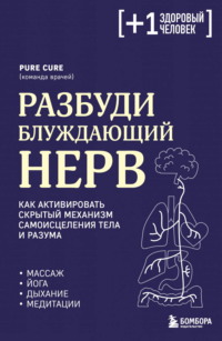 Разбуди блуждающий нерв: как активировать скрытый механизм самоисцеления тела и разума