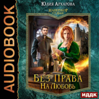 Наперекор судьбе. Книга 2. Без права на любовь