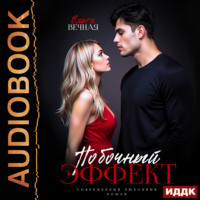 Побочный эффект