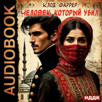 Человек, который убил