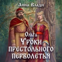 Ольга. Уроки престольного перволетья