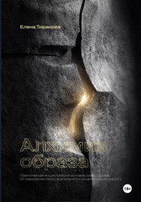 Алхимия образа. Практическая энциклопедия мотивов символдрамы. От грамматики бессознательного к исцеляющему диалогу