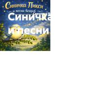 Синичка Пикси и песни ветров