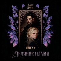 Ледяное пламя. Том 3