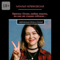 Прятки: Огонь любви опасен, но как же сладок соблазн… Современная проза и поэзия