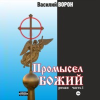 Промысел божий