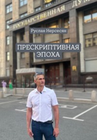 ПРЕСКРИПТИВНАЯ ЭПОХА
