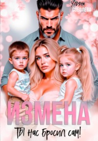Измена. Ты нас бросил сам