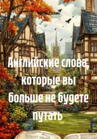 Английские слова, которые вы больше не будете путать