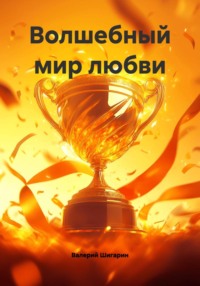 Волшебный мир любви