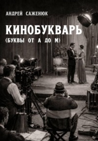 КИНОБУКВАРЬ (буквы от А до М)