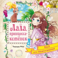 Бал для Жемчужинки