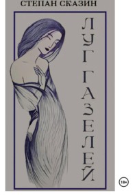 Луг газелей