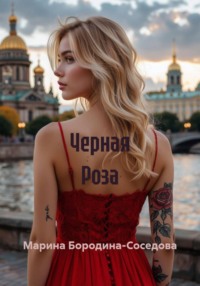 Черная Роза