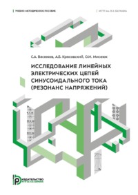 Исследование линейных электрических цепей синусоидального тока (резонанс напряжений)