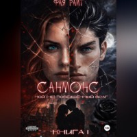Санмонс. Мой (не) побеждённый враг. Книга I