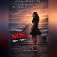 Инструкция. Как вернуть девушку. Второе издание