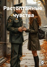 Растоптанные чувства