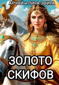 Золото скифов