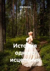 История одного исцеления