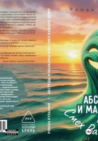Абсурды и Маразмы. Или Смех Вашему дому