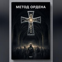 Метод Ордена
