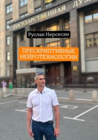 ПРЕСКРИПТИВНЫЕ НЕЙРОТЕХНОЛОГИИ