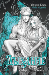 Дыхание. На руках умирает любовь