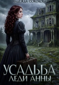 Усадьба леди Анны