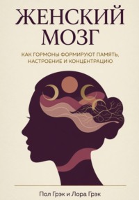Женский мозг