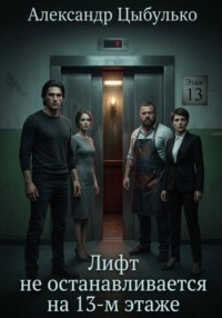 Лифт не останавливается на 13 – м этаже