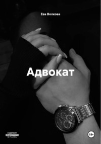 Адвокат