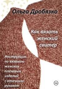 Как вязать женский свитер. Инструкция по вязанию женских плечевых изделий с втачным рукавом